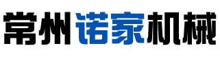 常州諾家機械科技有限公司